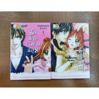 ราคา การ์ตูนมือสอง สภาพดีมาก รักนายเจ้าชายอสูร 1-2 เล่ม (จบ) (9908836186)