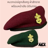 ราคา หมวกลูกเสือ เบเร่ต์ หมวกไบเล่ย์ ผ้าสักหลาก เสริมทรงหน้าหมวก อย่างดี สำหรับครู สีแดง สีเขียว เบอร์6-8 (27675276956)
