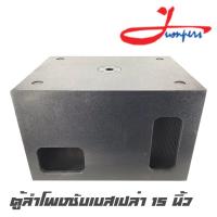 ราคา JUMPERS NEXO ตู้ลำโพงซับเบสเปล่า 15 นิ้ว ไม้อัดแท้ 20 mm.ไม้อัดกันน้ำ ตะแกรงเหล็กปั๊มหนา สีระเบิด เจาะหูจับสำหรับยก (5179526426)