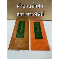 ราคา ผ้าอาบน้ำฝน ผ้าอาบ สีส้ม สีพระราช ผ้าอาบตราช้างทิพย์ (พร้อมส่ง) (8112916563)