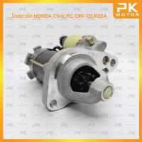 ราคา ไดสตาร์ท HONDA ฮอนด้า Civic FD 1.8, CRV G3 R20A 9T (รีบิ้วโรงงาน) พีเคมอตอร์ PKmotor Starter (11662324717)