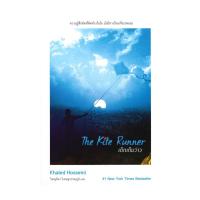 ราคา หนังสือ THE KITE RUNNER เด็กเก็บว่าว (27563489179)