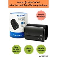 ราคา (พร้อมส่ง)Omron รุ่น HEM-7600T เครื่องวัดความดันโลหิต ไร้สาย แบบรัดต้นแขน **เครื่องแท้ในไทย พร้อมรับประกัน ศูนย์ไทย5ปี** (25117576159)