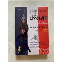 ราคา หนังสือ คู่มือเรียนฝรั่งเศสตั้งแต่เริ่มต้น จนพูด อ่าน เขียนได้ (2357653463)
