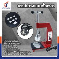 ราคา เตาปะยางแบบตั้งเวลา 500W/220V JBUYNOW SK-200 (20487606522)