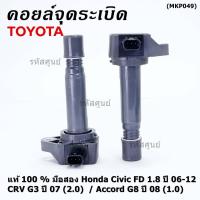 ราคา (ใหม่ 100% )คอยล์จุดระเบิดแท้ Honda civic fd 1.8 ปี 06-12/CRV G3 ปี 07(2.0)/ Accord G8 (2.0) (16664247423)