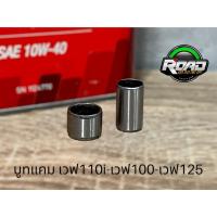 ราคา บูทแคมเวฟ110i-ดรีม-msx-125s-r-i-เวฟ100 (5450387665)