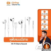 ราคา Commy หูฟัง แบบมีสาย หัวเสียบ 3.5mm และ Type-C มีสมอลทอล์ก เสียงสเตอริโอ เสียงชัด เบสแน่น ใส่สบาย (20716726623)