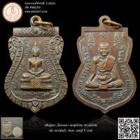 ราคา เหรียญเสมา เนื้อทองแดง พระพุทธโสธร หลวงพ่อโสธร หลัง หลวงพ่อแผ้ว วัดแดง นนทบุรี ปี 2520 (22180719271)
