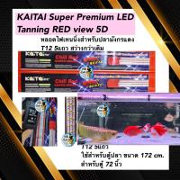 ราคา Kaitai super premium led tanning หลอดไฟสีแดง T12 หลอด5 แถว ใช้สำหรับตู้ขนาด 180 cm. ตู้ 72 นิ้ว (21392228486)