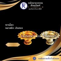 ราคา ✨ พานโตกพลาสติก สีเงิน/ทอง (ขนาด 10/12/14/16/18/20 ซม.) | คลังนานาธรรม สังฆภัณฑ์ (3918212796)