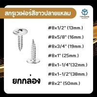 ราคา สกรูปลายแหลมหัวเวเฟอร์ชุบขาว#8 (ยกกล่อง) (24200476151)