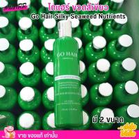 ราคา แพคเกจใหม่ Go Hair Silky Seaweed Nutrients สาหร่ายทะเล อาหารผม บำรุงผม โกแฮร์ ขวดสีเขียว (6970278614)