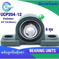 ราคา UCP204-12 ตลับลูกปืนตุ๊กตา ขนาด 6 หุน หรือ 3/4” ( 19.05mm.) BEARING UNITS UC + P = UCP จัดจำหน่าย โดย the bearings (24239364592)
