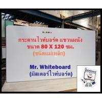 ราคา (แถมฟรี แปรง+ปากกา) กระดานไวท์บอร์ด (ชนิดติดแม่เหล็ก) แขวนผนัง ขอบอลูมิเนียมตัวยู ขนาด 80 x 120 ซม. (25591972064)