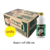 ราคา อัมพวา กะทิ100% 250มล [ยกลัง 24 ขวด] (27685796647)