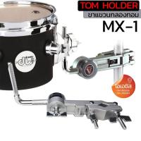 ราคา ขาแขวนกลองทอม TOM HOLDER MX-1 Multi Clamp แคมป์แขวนทอม แคมป์จับกลอง เขากลอง ขาจับกลองทอม (22676378150)