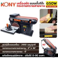 ราคา ออกใบกำกับภาษีได้ KONY เครื่องขัดกระดาษทรายสายพาน แบบตั้งโต๊ะ 650W No.KN-EL006 (28685265109)