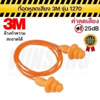 ราคา 3M ปลั๊กอุดหูลดเสียง ที่ลดเสียง ที่อุดหู PVC สีส้ม รุ่น 1270 ของแท้ สินค้าพร้อมส่ง (20632468373)