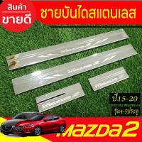 ราคา Mazda ชายบันได สแตนเลส (Scupplate) สคัพเพลท MAZDA2 2015 2016 2017 2018 2019 2020 2021 (R) (18471831168)