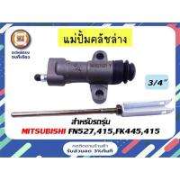 ราคา Mitsubishi แม่ปั้มคลัชล่าง/กระบอกคลัช สำหรับรถ 6 ล้อรุ่น FN527,415,FK445,415 ขนาด 3/4" (23008569771)