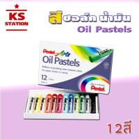 ราคา สีชอล์ค เพนเทล 12 สี (1621731130)