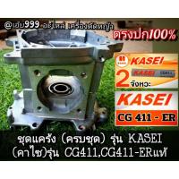 ราคา ชุดแคร้ง (ครบชุด) เครื่องตัดหญ้า 2 จังหวะ รุ่น KASEI (คาไซ)รุ่น CG411,CG411-ER #ตรงปก #งานคุณภาพ #ทนทาน แท้ 100% (27728963667)