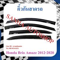 ราคา คิ้วกันสาดประตู Honda Brio Amaze ปี 2012,2013,2014,2015,2016,2017,2018,2019 (11340310869)