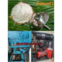 ราคา หัวขูดมะพร้าวเส้นเล็กเบอร์ 2+พร้อมชุดสว่าน โรยหน้าขนมไทยและเบเกอร์รี่ (7561787325)