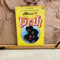 ราคา ฌ772 เงาะป่า พระราชนิพนธ์ พระบาทสมเด็จพระจุลจอมเกล้าเจ้าอยู่หัว (28601042866)