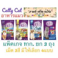 ราคา {แพ็คเกจ 1กก. ยก 3ถุง} อาหารแมวแคทตี้แคท เม็ด 3 สี มี 4 รสให้เลือก (28450135811)