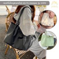 ราคา กระเป๋าใบใหญ่สะพายไหล่ รุ่น VI393 กระเป๋าสำหรับผู้หญิง หนัง PU ลายขรุขระ กันน้ำ จุของเยอะ (3 สี ดำ ครีม,เขียวลายหินอ่อน) (14870878803)