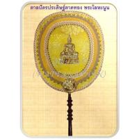 ราคา ตาลปัตร ตาลปัตรประดิษฐ์ผ้าตาดทองลายดอกไม้ พระโลหะนูน ด้ามไม้กลึง สวยงาม (24784755857)