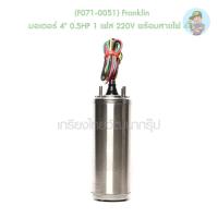 ราคา (F071-0051) Franklin มอเตอร์ 4" 0.5HP 1 เฟส 220V พร้อมสายไฟ 48" (16109094892)