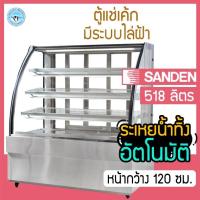 ราคา ตู้แช่เค้กกระจกโค้งหน้ากว้าง 120 ซม. ความจุ 518 ลิตร รุ่น SKK-1207Z ยี่ห้อ SANDEN INTERCOOL (8419127574)