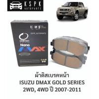 ราคา ผ้าเบรค/ผ้าดิสเบรคหน้า อีซูซุดีแม็กซ์โกซีรี่ ISUZU DMAX GOLD SERIES 2WD, 4WD ปี 2007-2011 / DNX721 (6587788312)
