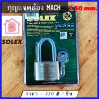 ราคา กุญแจคล้อง แม่กุญแจ ยี่ห้อ SOLEX รุ่น MACH L50 mm มีสินค้าอื่นอีก กดดูที่ร้านได้ค่ะ (16581133146)