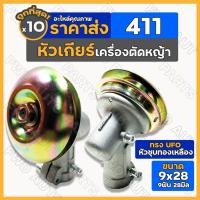 ราคา หัวเกียร์ / หัวเฟือง / หัวเกียร์ตัดหญ้า 411 ทรงUFO (หัวกลม/ทอง) 28มิล 9ฟัน 1กล่อง (10ชิ้น) (14373894106)