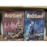 ราคา ศึกนิรันดร เล่ม 1-2 ( ขายหนังสือสภาพเช่า ) (5693653068)