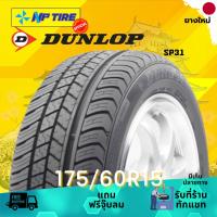 ราคา ยาง 175/60R15 DUNLOP SP31 ราคาต่อเส้น ปี 2024 (29218132368)