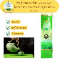 ราคา โครงการหลวง ชาเขียว ชาเขียวออแกนิค Green Tea ชาเขียว(อ่างขาง) ขนาด 50 กรัม (22432134862)