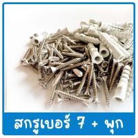 ราคา (20ชุด/50ชุด/100ชุด) สกรูเกลียวปล่อยหัว F หัวเตเปอร์ เบอร์7 #7 ยาว 1" พร้อมพุกพลาสติก (24111381624)