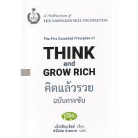 ราคา Se-ed (ซีเอ็ด) : หนังสือ คิดแล้วรวย ฉบับกระชับ : The Five Essential Principles of Think and Grow Rich (21659332500)