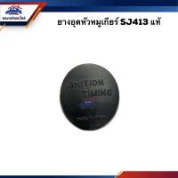 ราคา (แท้%) ยางอุดหัวหมูเกียร์ Suzuki SJ413,Suzuki Caribian (19223425615)