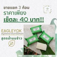 ราคา สบู่ขิงอินทรีย์หยก สูตรน้ำนมข้าว สบู่สมุนไพร 100% เช็ต 3 ก้อน (68 กรัม/ก้อน) (13247324148)