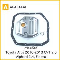 ราคา [L010] กรองเกียร์ Toyota Altis 2010-2013 CVT2.0, Alphard 2.4 (19576886094)