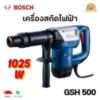 ราคา BOSCH เครื่องสกัดไฟฟ้า 1025W รุ่น GSH 500 เครื่องสกัดทำลาย/สว่านเจาะทำลายระบบ Hex (26282211456)