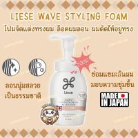 ราคา ญี่ปุ่น Liese Wave Styling Foam โฟมจัดแต่งทรงผม ล็อคผมลอน ผมดัดให้อยู่ทรงสวย 200ml. (25339826988)