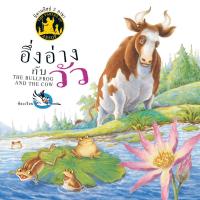 ราคา ^NANMEEBOOKS หนังสือ อึ่งอ่างกับวัว (สำนักพิมพ์ห้องเรียน Class Publishing) (20578164342)