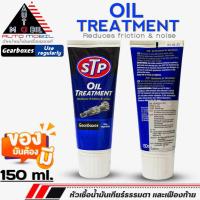 ราคา STP หัวเชื้อน้ำมันเกียร์ธรรมดา และ เฟืองท้าย STP Oil Treatment หัวเชื้อน้ำมันเกียร์M/T ยี่้ห้อSTP ขนาด150ml. (18085525500)